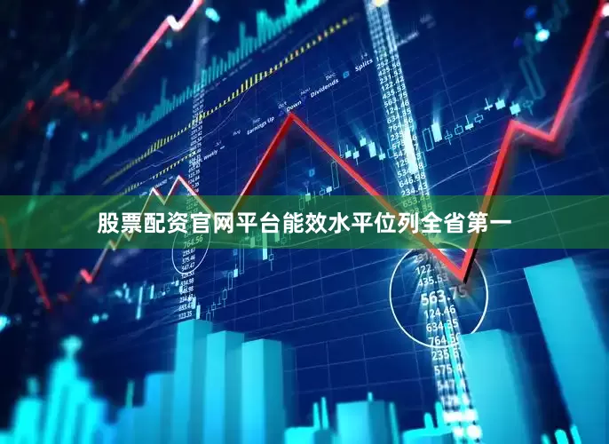 股票配资官网平台能效水平位列全省第一