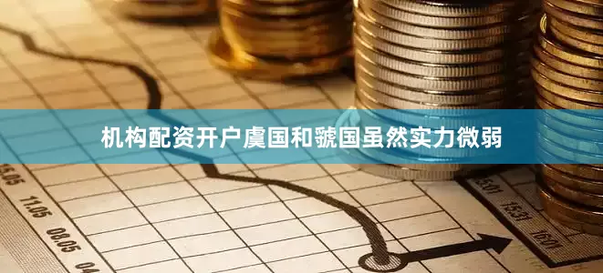 机构配资开户虞国和虢国虽然实力微弱