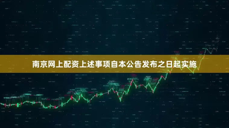 南京网上配资上述事项自本公告发布之日起实施