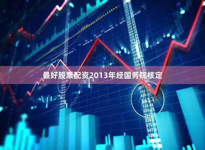 最好股票配资2013年经国务院核定