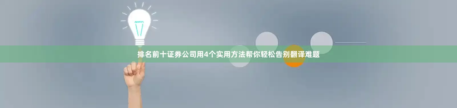 排名前十证券公司用4个实用方法帮你轻松告别翻译难题