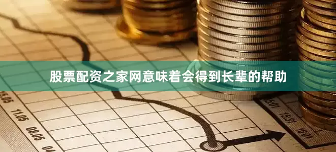 股票配资之家网意味着会得到长辈的帮助