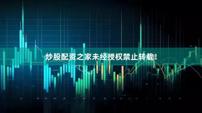 炒股配资之家未经授权禁止转载！