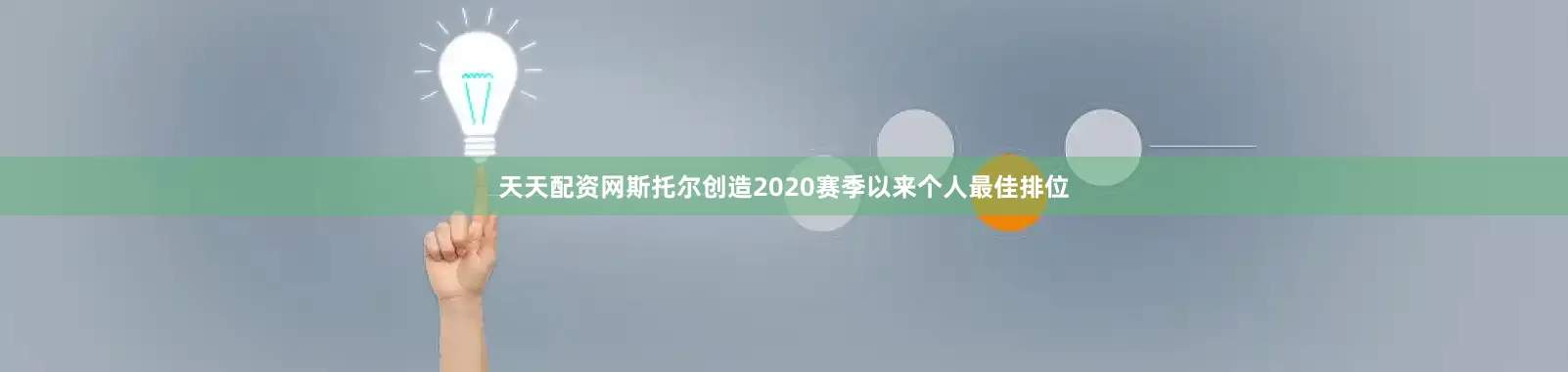 天天配资网斯托尔创造2020赛季以来个人最佳排位