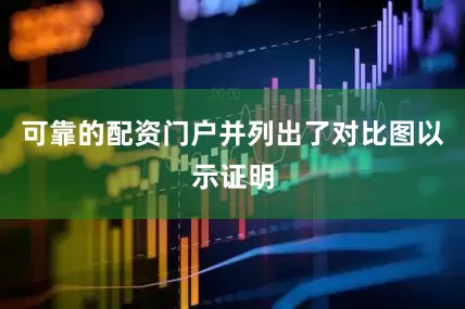 可靠的配资门户并列出了对比图以示证明