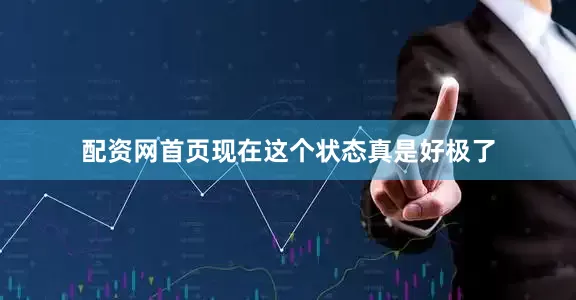 配资网首页现在这个状态真是好极了