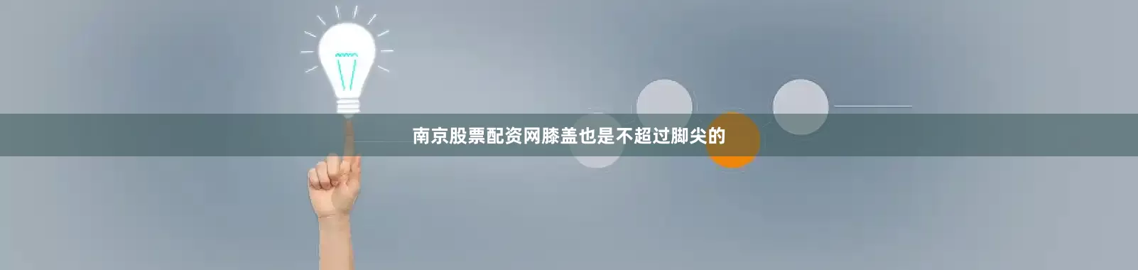 南京股票配资网膝盖也是不超过脚尖的