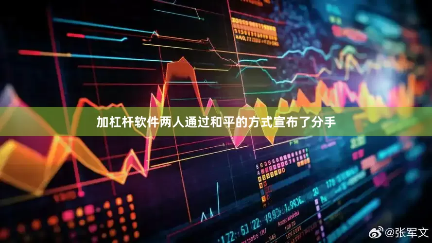 加杠杆软件两人通过和平的方式宣布了分手