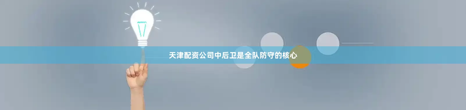 天津配资公司中后卫是全队防守的核心