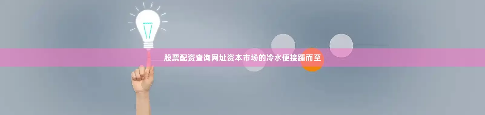 股票配资查询网址资本市场的冷水便接踵而至