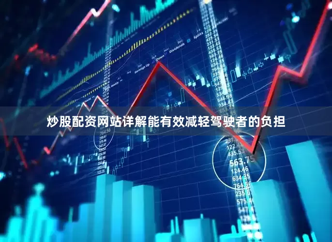 炒股配资网站详解能有效减轻驾驶者的负担